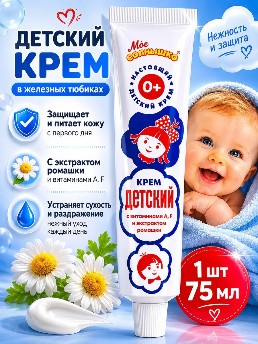 Детский крем увлажняющий с экстрактом ромашки 75 мл