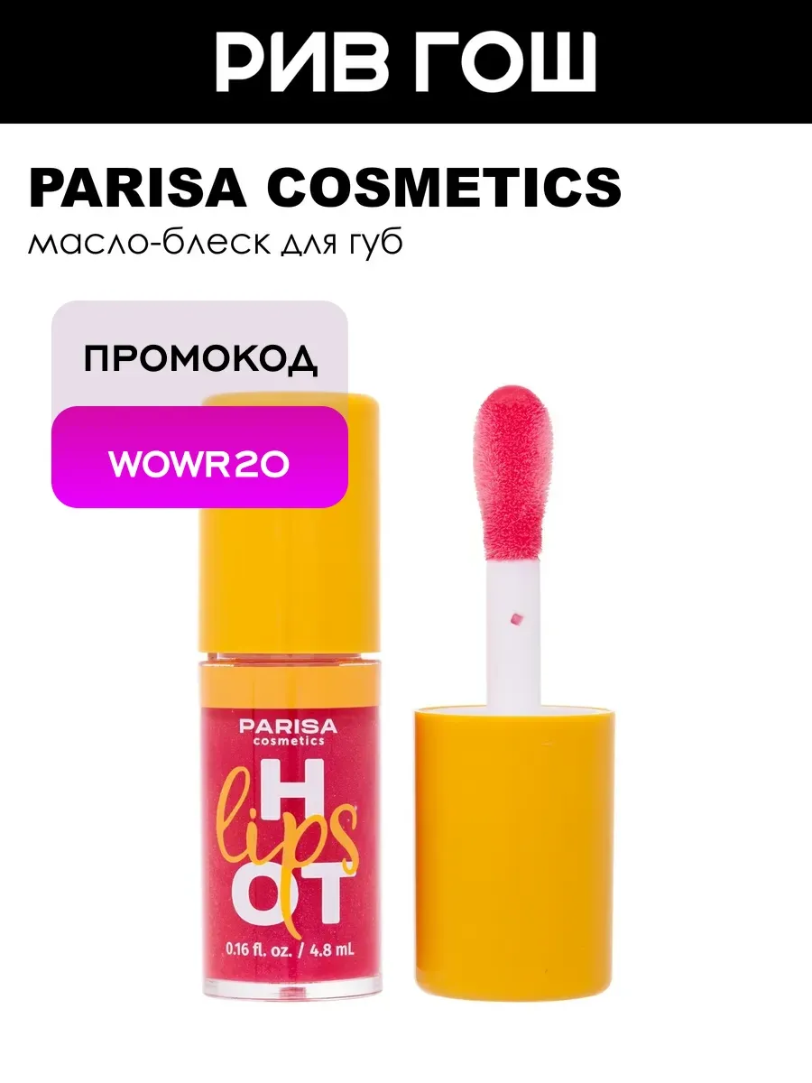 Масло для губ Hot Lips LO-05 48 мл 02 Super Model