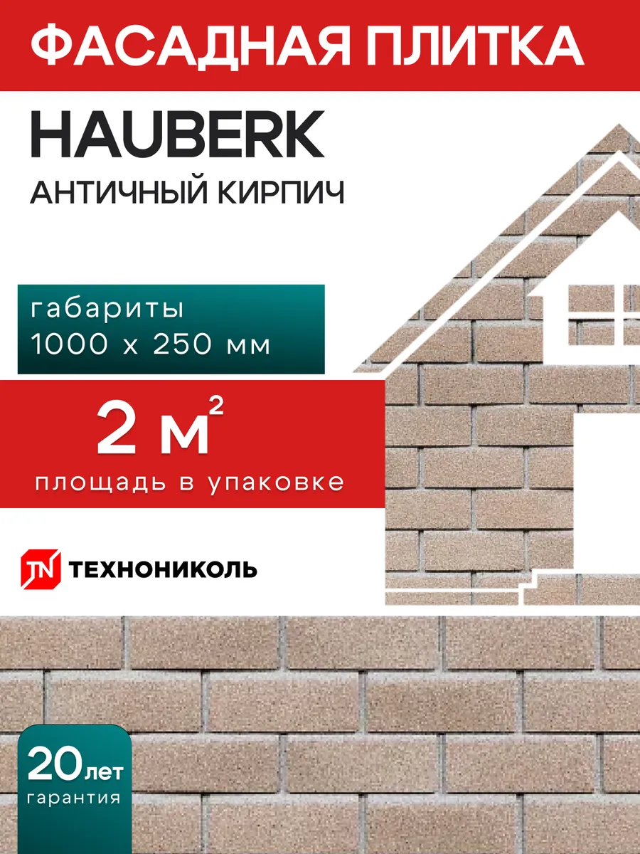 Фасадная плитка Hauberk античный кирпич 2 м²