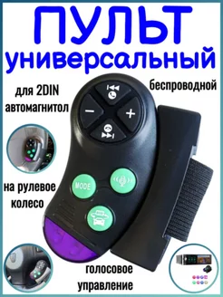 Универсальный пульт на руль для автомагнитолы 2 дин 258300117 купить за 435 ₽ в интернет-магазине Wildberries