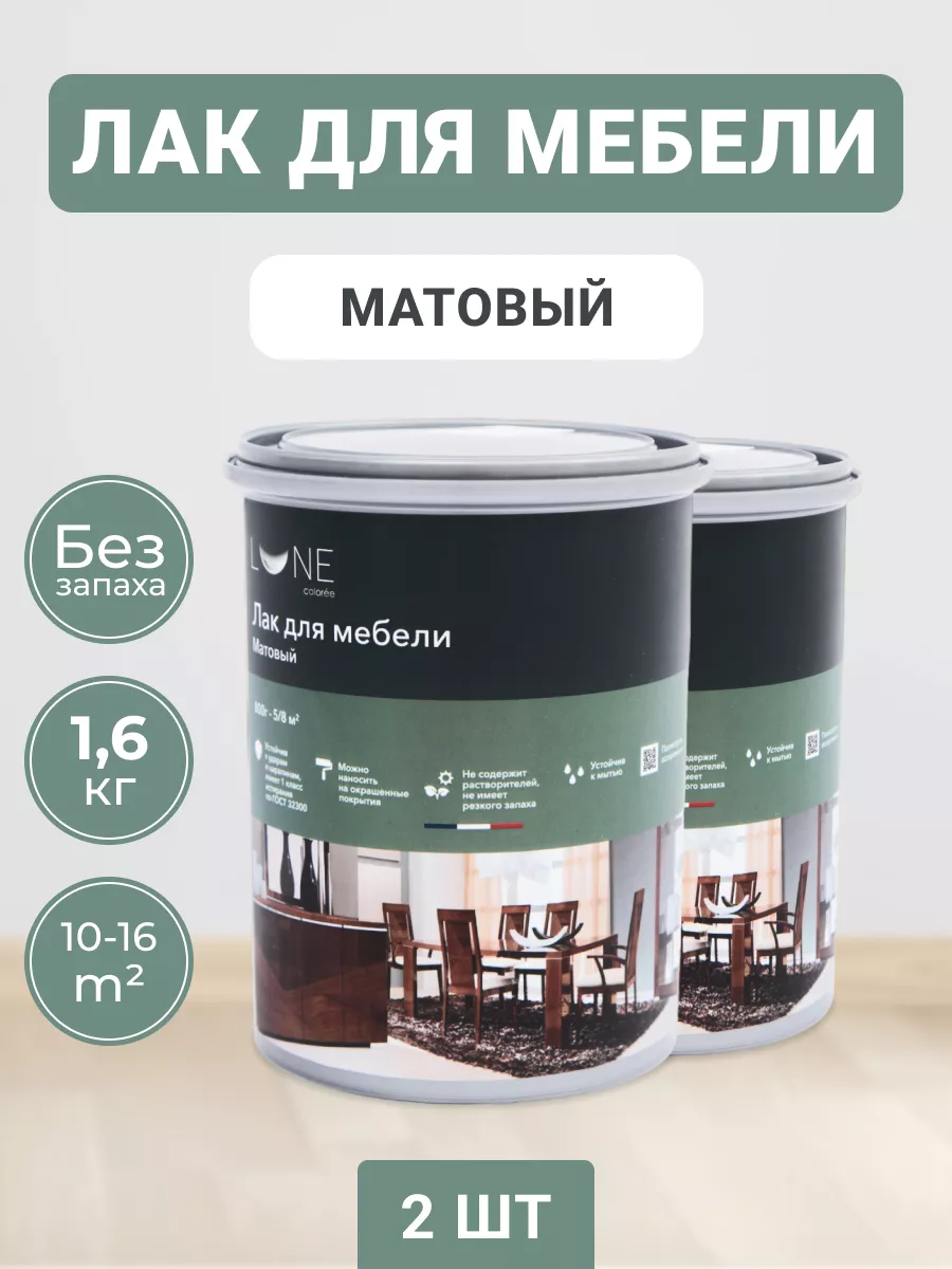 Лак для дерева и мебели без запаха матовый (2 шт.) 1,6 кг