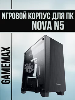 Игровой корпус для ПК ATX Nova N5 без блока питания GameMax 258301233 купить за 4 586 ₽ в интернет-магазине Wildberries