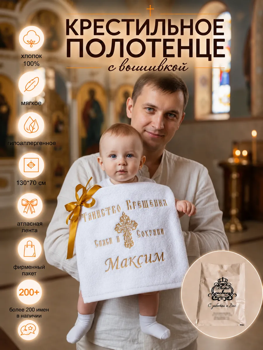 Полотенце для крещения мальчика Максим 70х130 см