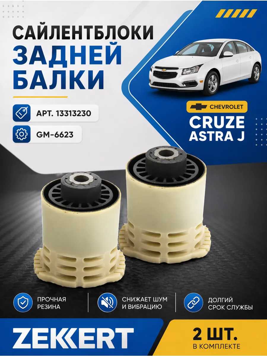 Сайлентблоки задней балки ZEKKERT CRUZE/ASTRA/ORLANDO (2шт)
