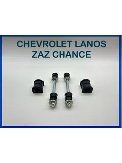 Стойки стабилизатора и втулки CHEVROLET LANOS, ZAZ CHANCE