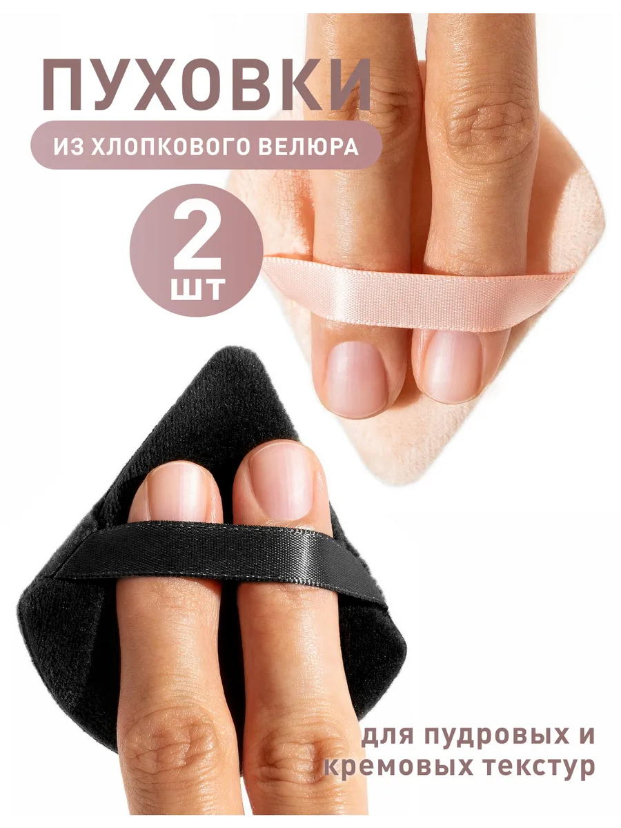 Бьюти пуховка для пудры и...