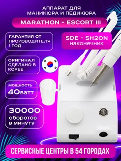 Аппарат для маникюра и педикюра Escort 3 ручка SH20N marathon 258304395 купить за 10 919 ₽ в интернет-магазине Wildberries