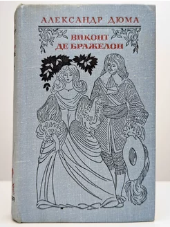 Виконт де Бражелон, или Десять лет спустя. Том 1