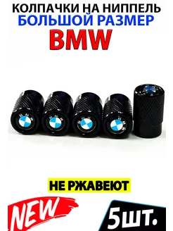 Колпачки на ниппель шины вентиль BMW