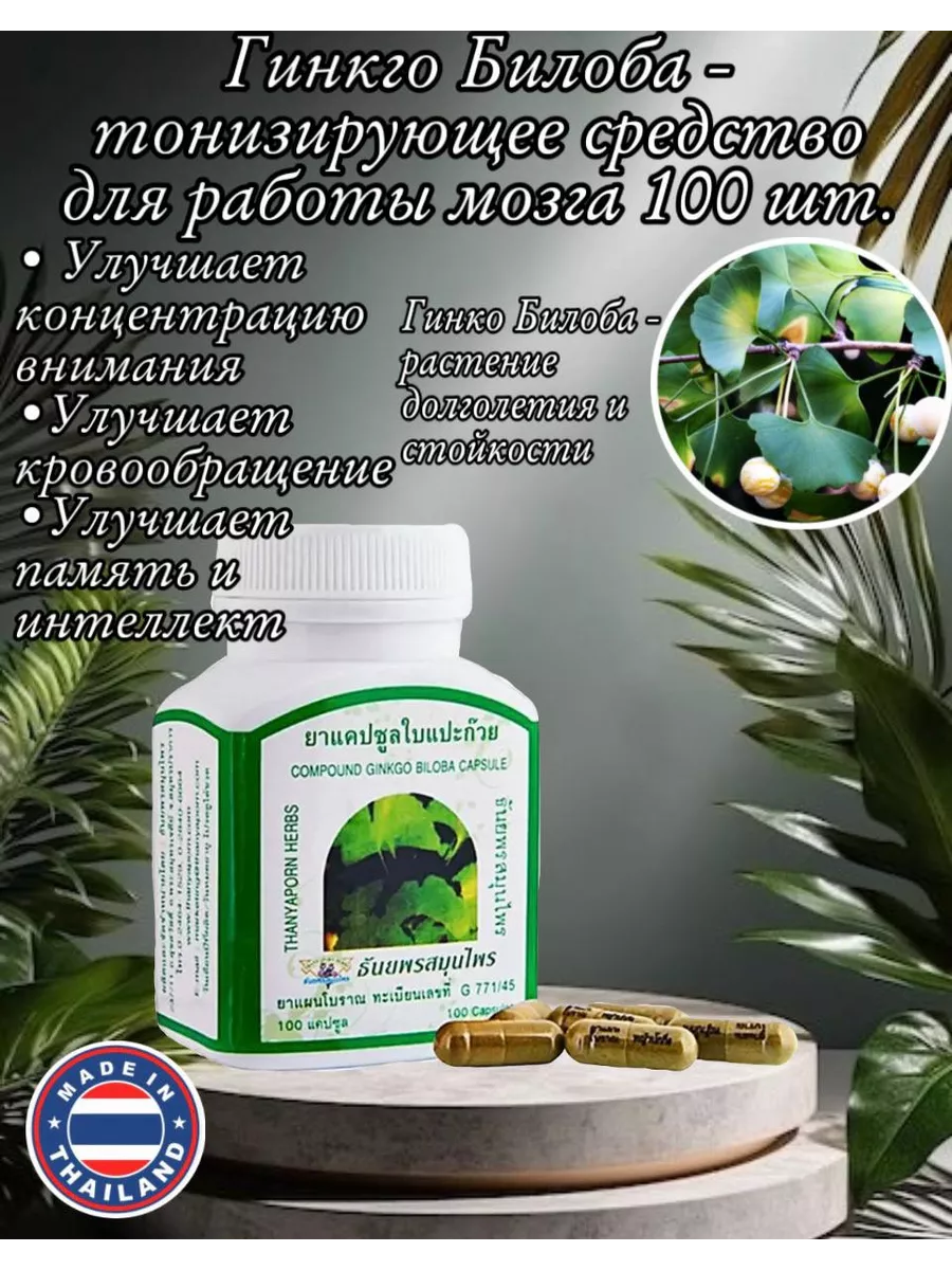 Капсулы Гинкго...