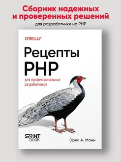 Рецепты PHP. Для профессиональных разработчиков