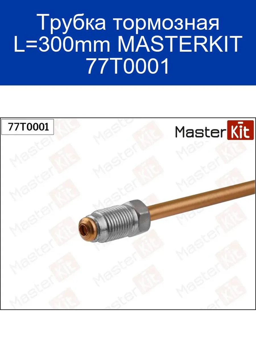 Трубка тормозная L=300mm MASTERKIT 77T0001