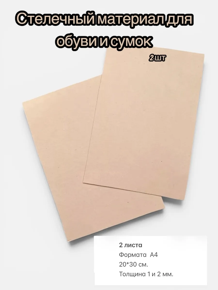 Стелечный материал прокладочный кожкартон 1 и 2 мм.