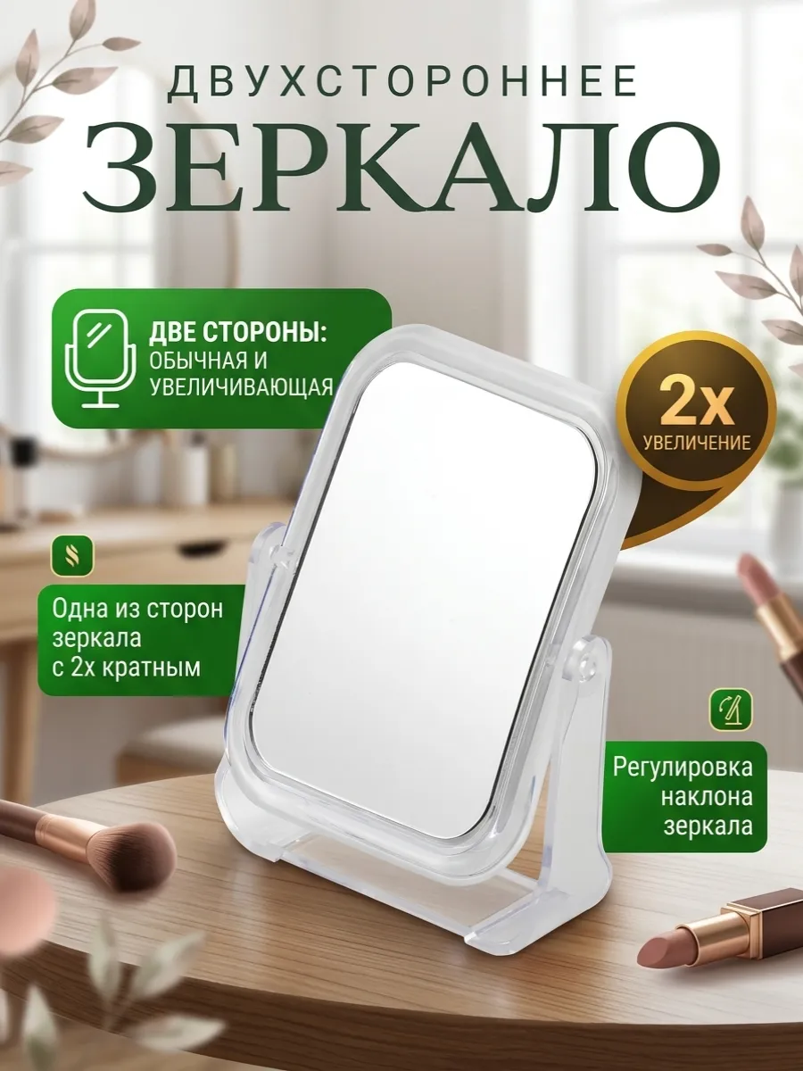 Зеркало косметическое двустороннее (13,4*10,4*2,0)