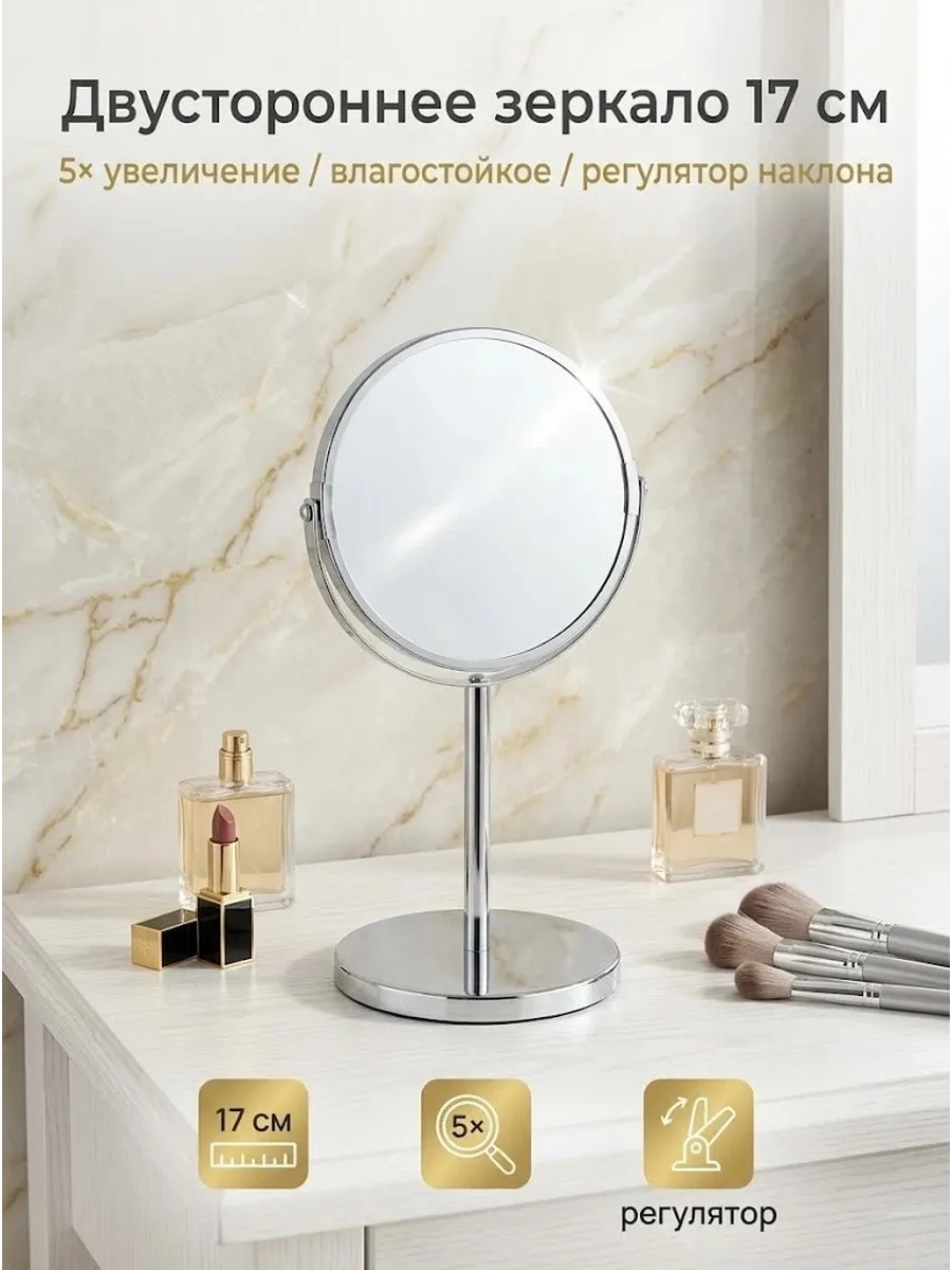 Зеркало косметическое двустороннее на ножке