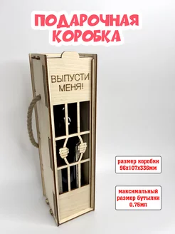 Подарочная коробка для бутылки вина