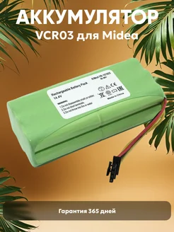 Аккумулятор для робота пылесоса Midea VCR03, VCR03W 3000mah