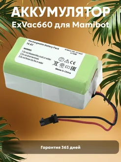 Аккумулятор для робота пылесоса Mamibot ExVac660, ExVac680s