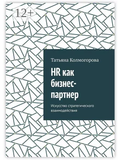 HR как бизнес-партнер