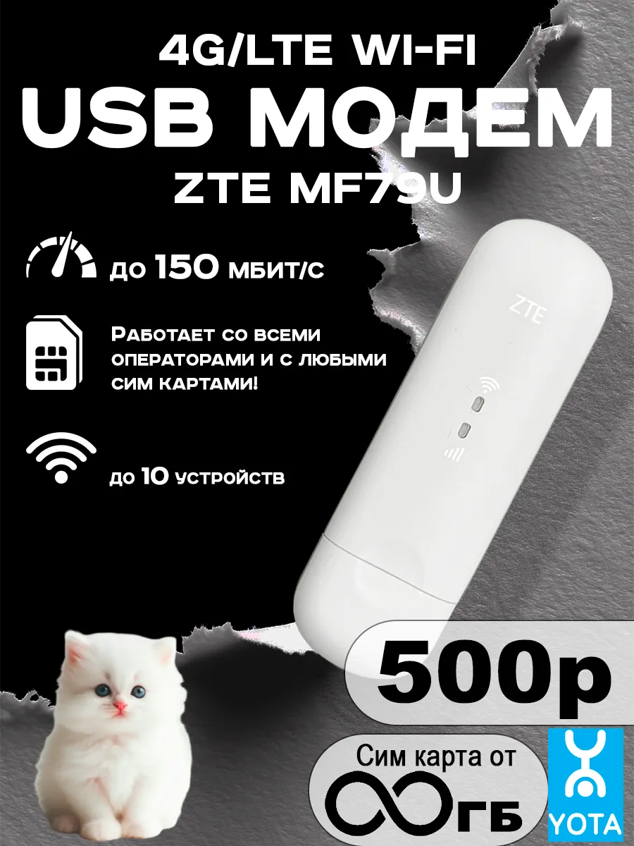 USB модем 4G MF79 с безлимитным интернетом 500р
