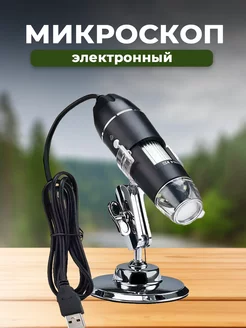 Микроскоп цифровой USB школьный