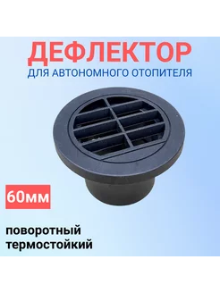 Дефлектор для автономного отопителя 60 мм поворотный плоский АвтоТовары74 258320297 купить за 508 ₽ в интернет-магазине Wildberries