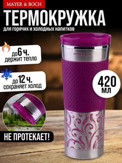 Термокружка 420 мл