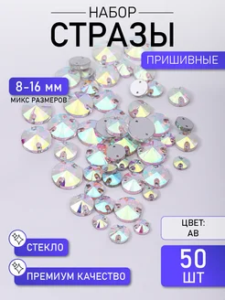 Набор Стразы пришивные стекло круглые Crystal AB