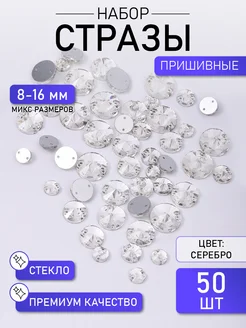 Набор Стразы пришивные стекло круглые Crystal