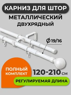 Карниз для штор двухрядный телескоп металл 120 - 210 см Arttex 258322479 купить за 1 906 ₽ в интернет-магазине Wildberries