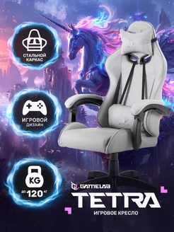 Компьютерное игровое кресло TETRA GameLab 258324305 купить за 8 391 ₽ в интернет-магазине Wildberries