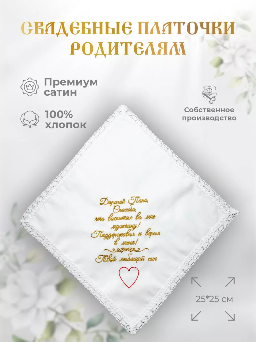 Свадебные платочки "Папе от сына"