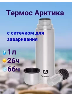 Термос для чая 1л с ситечком 101-1000С Арктика 258325126 купить за 1 637 ₽ в интернет-магазине Wildberries