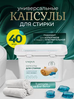 Универсальные капсулы для стирки белья 40 шт