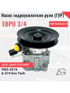 Насос ГУР Газель УМЗ-4216 евро 3 4 EvoTech A274