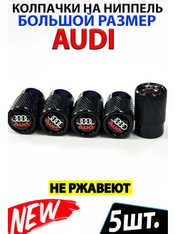 Колпачки на ниппель вентиль шины AUDI