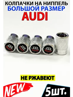 Колпачки на ниппель вентиль шины AUDI