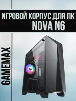 Игровой корпус для ПК ATX Nova N6 без блока питания GameMax 258328551 купить за 4 861 ₽ в интернет-магазине Wildberries