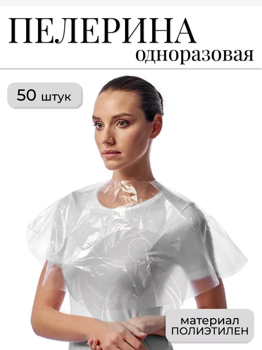 Пелерина полиэтиленовая одноразовая 50 шт