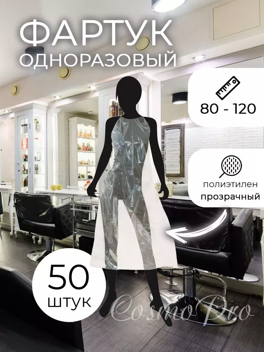 Одноразовый фартук полиэтиленовые 50 шт 80х120