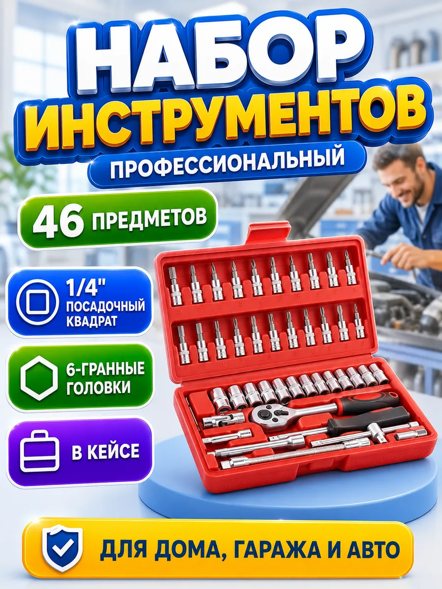 Инструменты в наборе для авто и дома, трещотка с головками