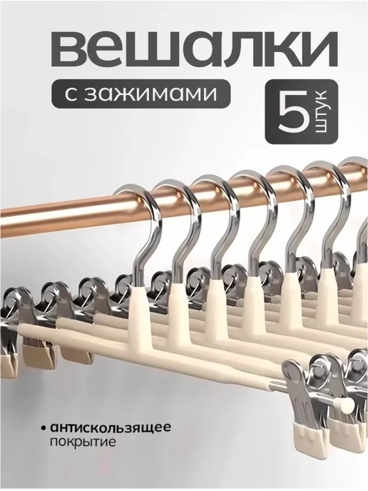 DOM 22 Вешалки для брюк и юбок с зажимами 5 шт, 5 шт