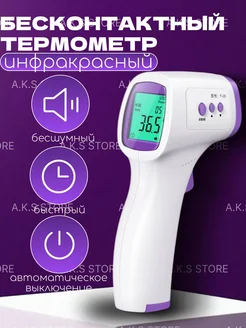 Термометр электронный инфракрасный