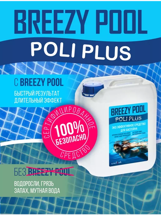 BREEZY POOL Средство против зелени в бассейне 10л, 10 л, фото 4