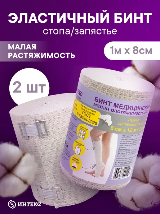 Интекс Бинт эластичный низкой растяжимости 1м х 8см 2 шт, 1 м, 2 шт