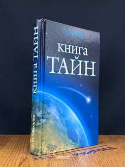 Книга тайн