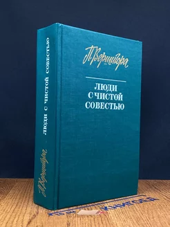 Люди с чистой совестью. Книги 1, 2