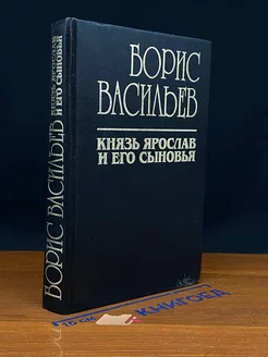 Князь Ярослав и его сыновья