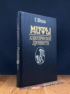 Мифы классической древности. В двух томах. Том 1