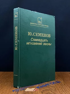 Семнадцать мгновений весны